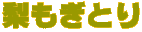�������Ƃ�
